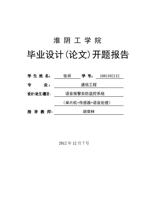 语音报警安防监控系统