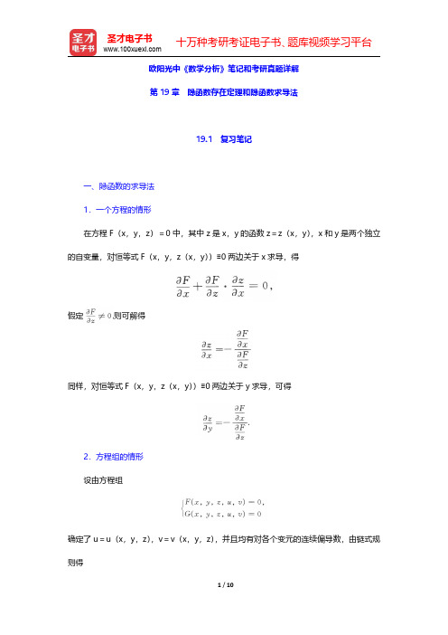 欧阳光中《数学分析》笔记和考研真题详解(隐函数存在定理和隐函数求导法)【圣才出品】