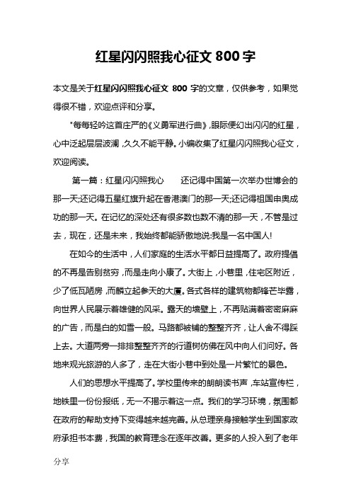 红星闪闪照我心征文800字