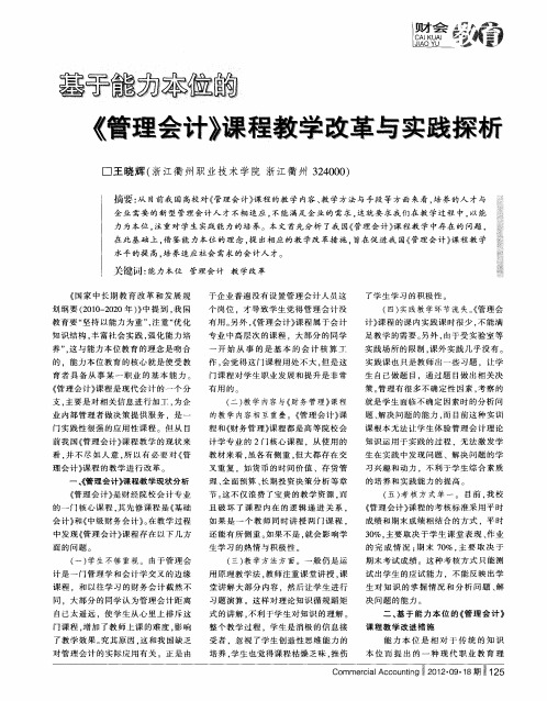 基于能力本位的《管理会计》课程教学改革与实践探析
