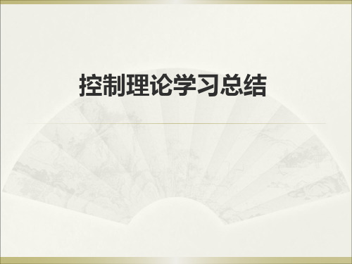 控制理论学习总结