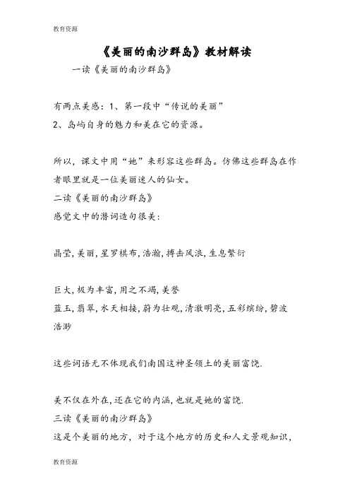 【教育资料】《美丽的南沙群岛》教材解读学习专用