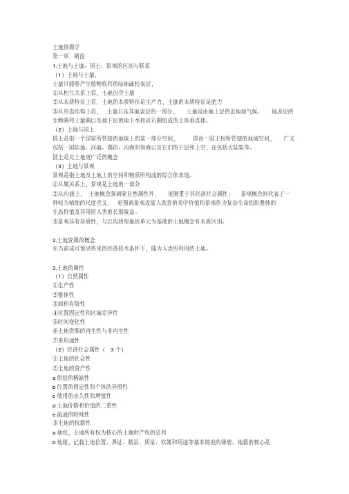 土地资源学复习重点及答案要点