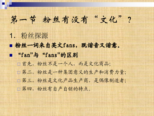 第八章  粉丝文化  《文化研究导论》 