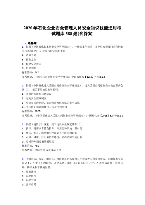 精选新版石化企业安全管理人员安全知识技能通用考核题库388题(含答案)