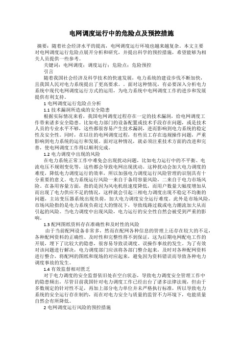 电网调度运行中的危险点及预控措施