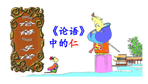《论语》导读第三讲————仁(共53张PPT)