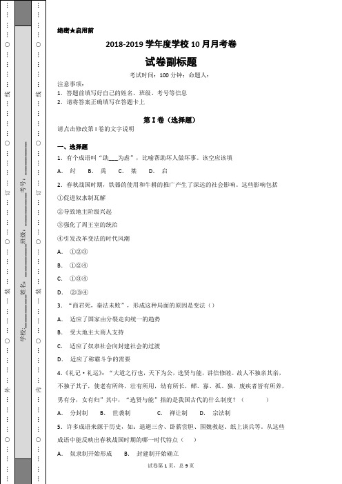 2018-2019学年度学校10月月考卷