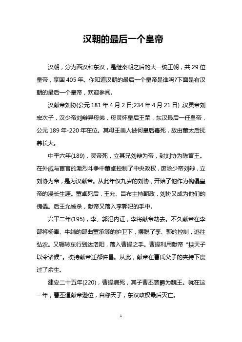 汉朝的最后一个皇帝
