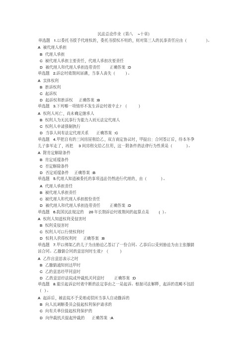 民法总论作业(第八~十章)剖析