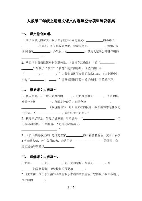 人教版三年级上册语文课文内容填空专项训练及答案