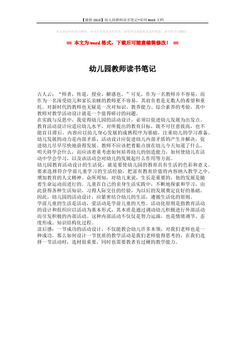 【最新2018】幼儿园教师读书笔记-实用word文档 (1页)