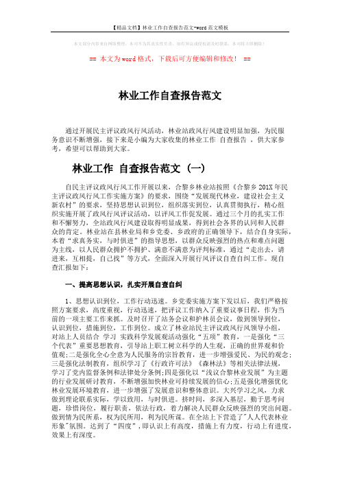 【精品文档】林业工作自查报告范文-word范文模板 (6页)