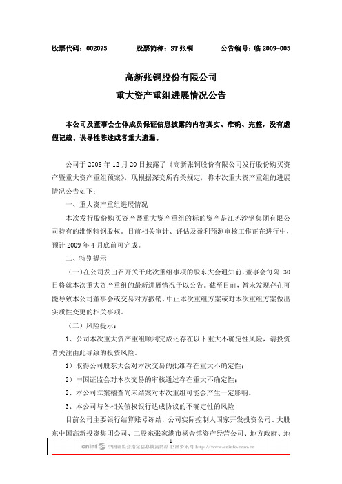 高新张铜股份有限公司重大资产重组进展情况公告