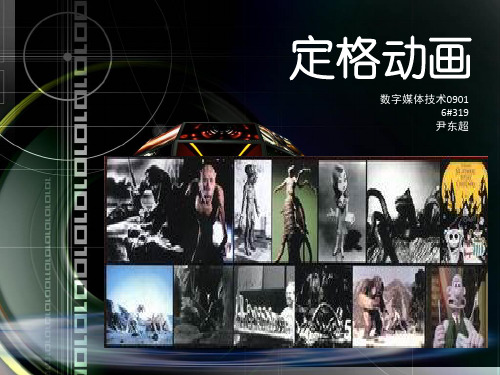 定格动画简介PPT