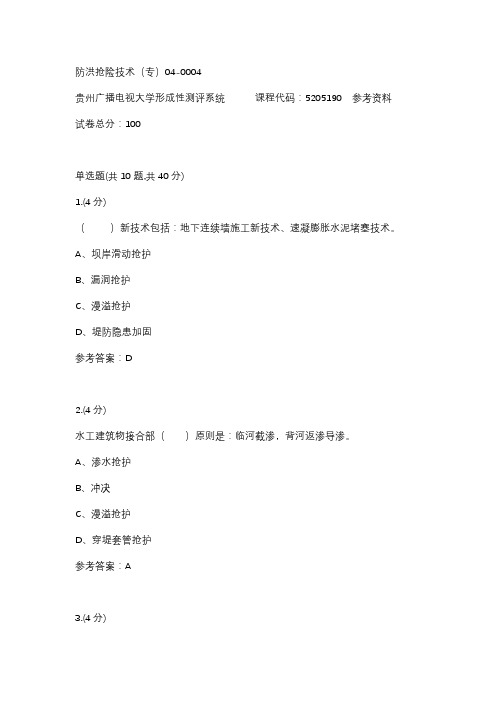 【贵州电大】防洪抢险技术(专)04-0004参考答案