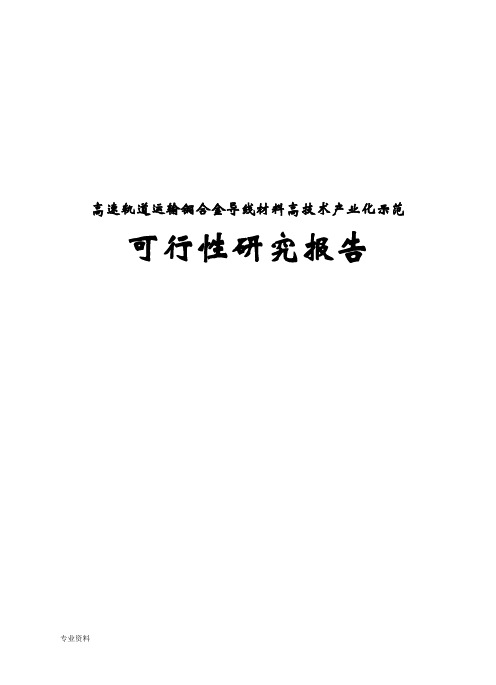 高速轨道交通运输专用铜合金导线材料高技术产业化示范工程项目可行性研究报告