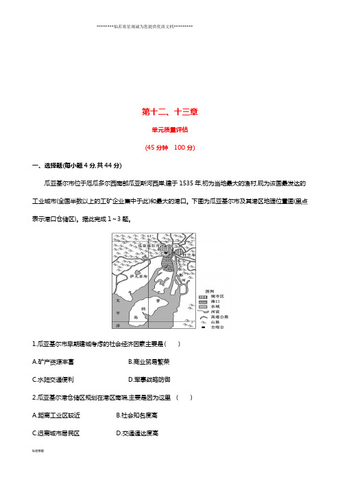高考地理一轮复习第十二、十三章单元质量评估