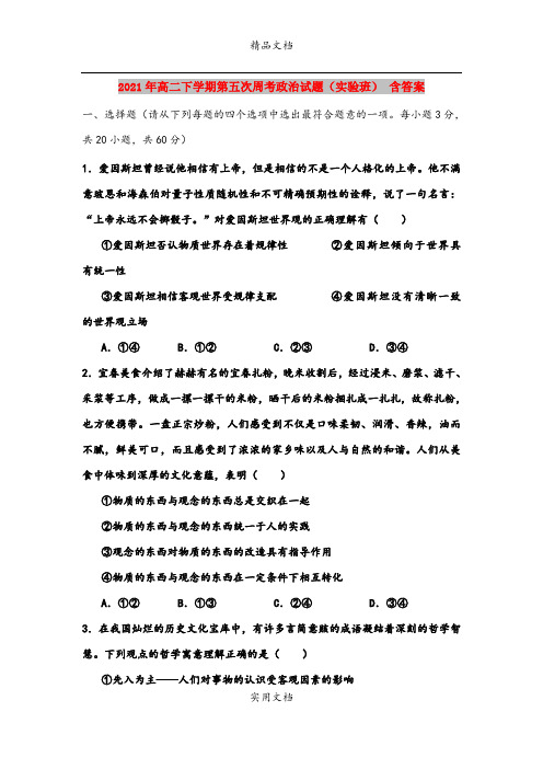 2021年高二下学期第五次周考政治试题(实验班) 含答案