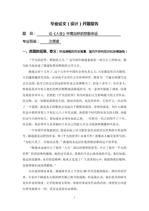 论《人生》中高加林的悲剧命运【开题报告】