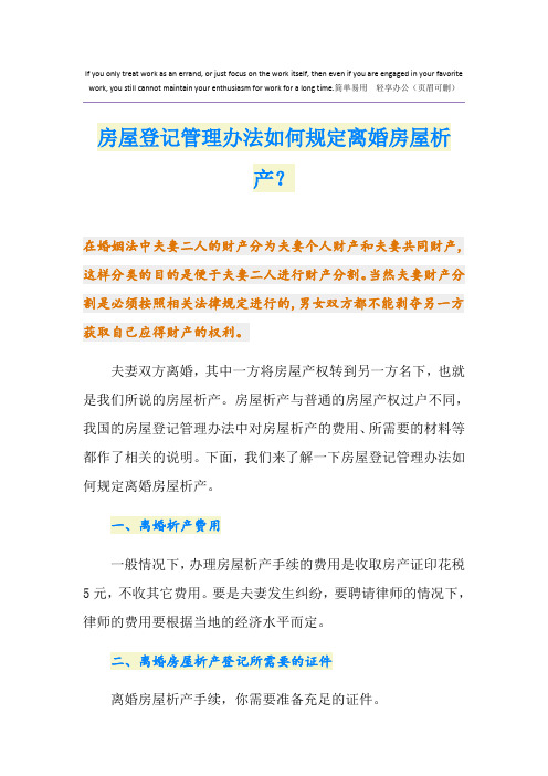 房屋登记管理办法如何规定离婚房屋析产？