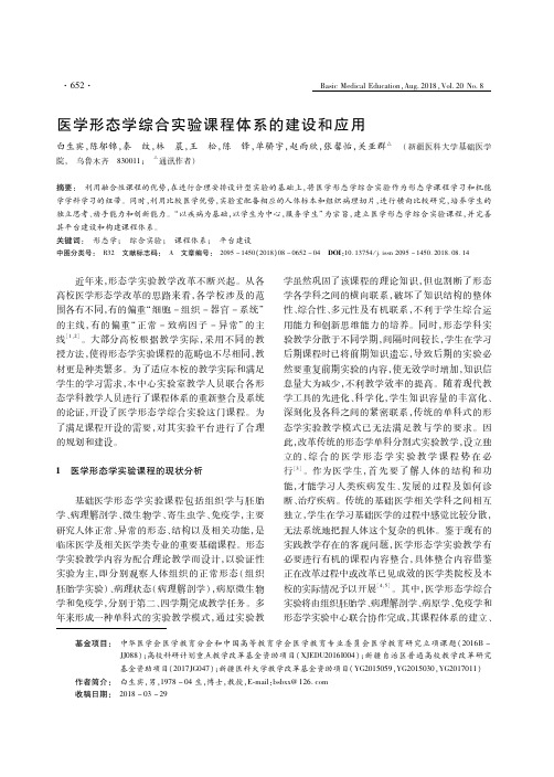 医学形态学综合实验课程体系的建设和应用