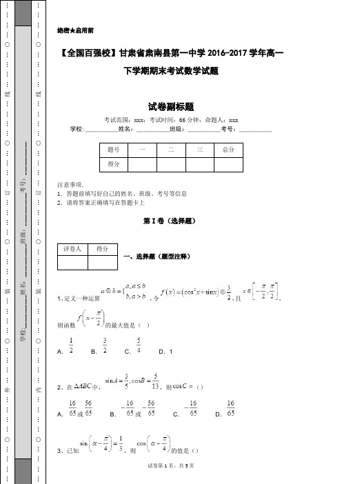 【全国百强校】甘肃省肃南县第一中学2016-2017学年高一下学期期末考试数学试题