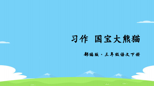 《国宝大熊猫》PPT课件【精选推荐下载】