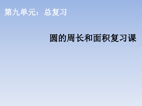 六年级上册数学课件-圆的周长和面积复习课 ppt人教新课标