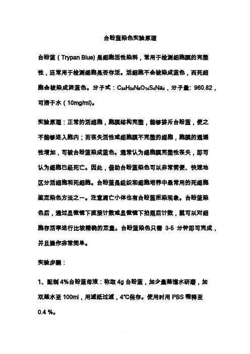 台盼蓝染色实验原理和步骤