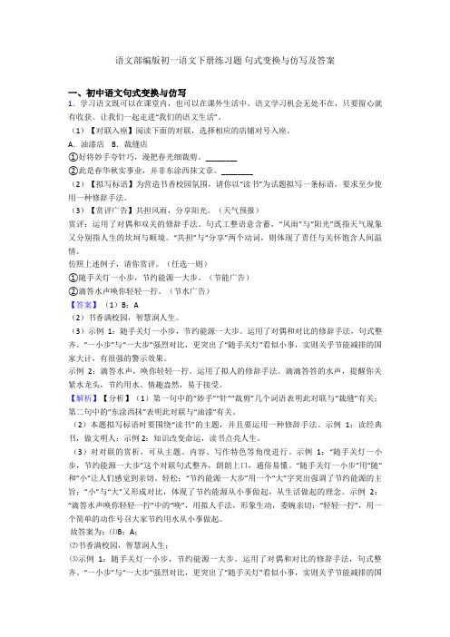 语文部编版初一语文下册练习题 句式变换与仿写及答案