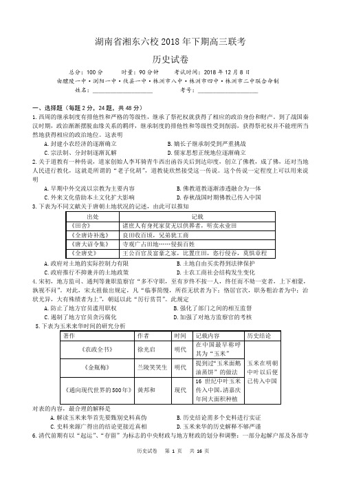 湖南省湘东六校2018年下期高三联考历史试题及答案