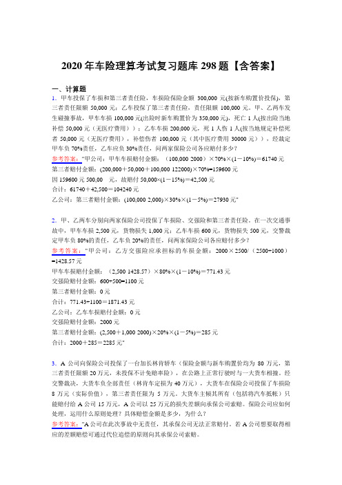 最新精选车险理算完整复习题库298题(含答案)