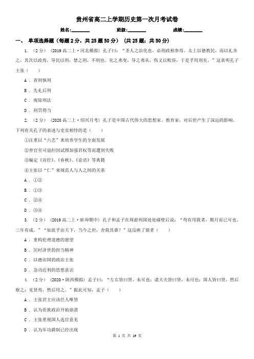 贵州省高二上学期历史第一次月考试卷