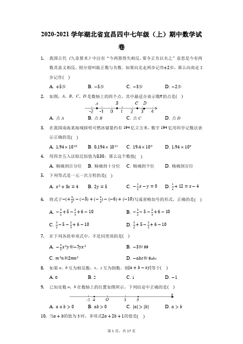 2020-2021学年湖北省宜昌四中七年级(上)期中数学试卷(附答案详解)
