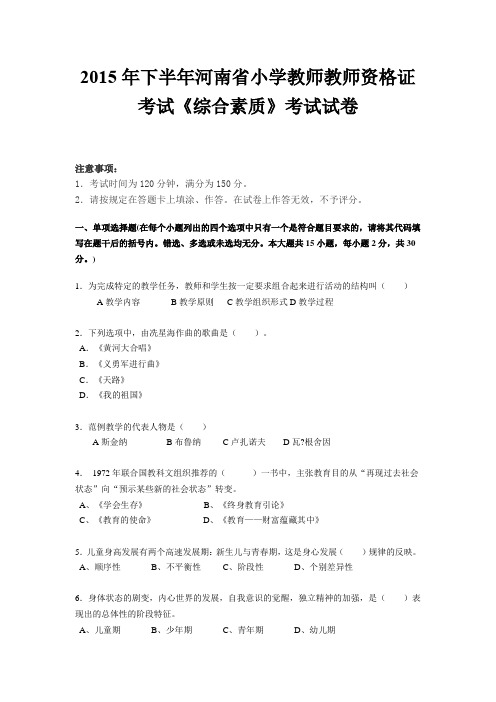 2015年下半年河南省小学教师教师资格证考试《综合素质》考试试卷