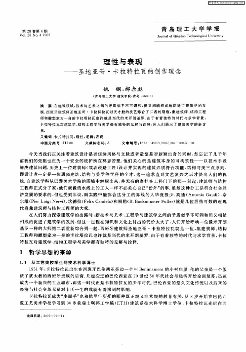 理性与表现——圣地亚哥·卡拉特拉瓦的创作理念