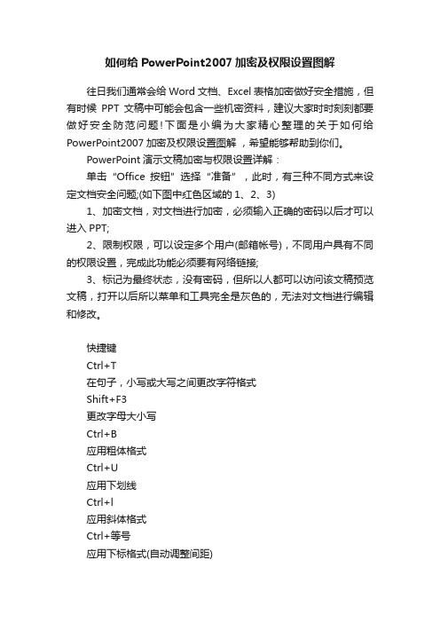 如何给PowerPoint2007加密及权限设置图解