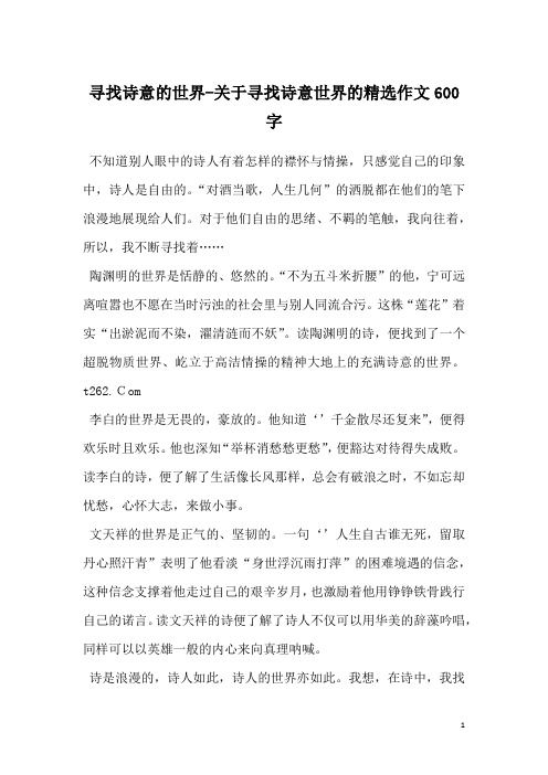 寻找诗意的世界-关于寻找诗意世界的精选作文600字