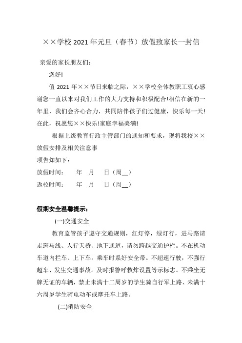 ××学校2021年元旦(春节)放假致家长一封信