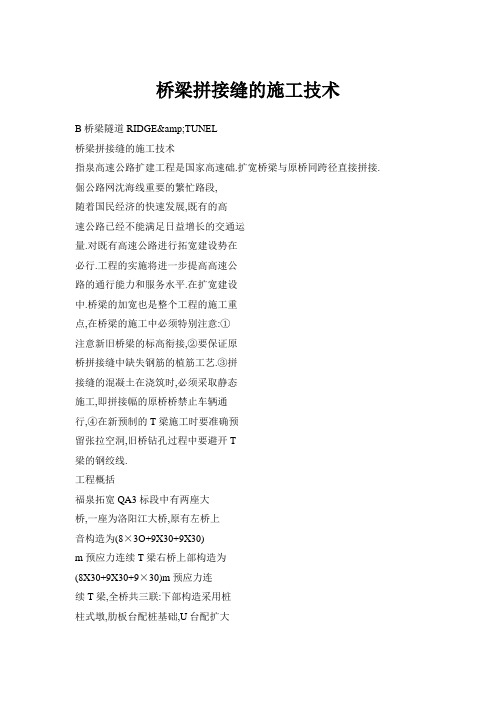 桥梁拼接缝的施工技术