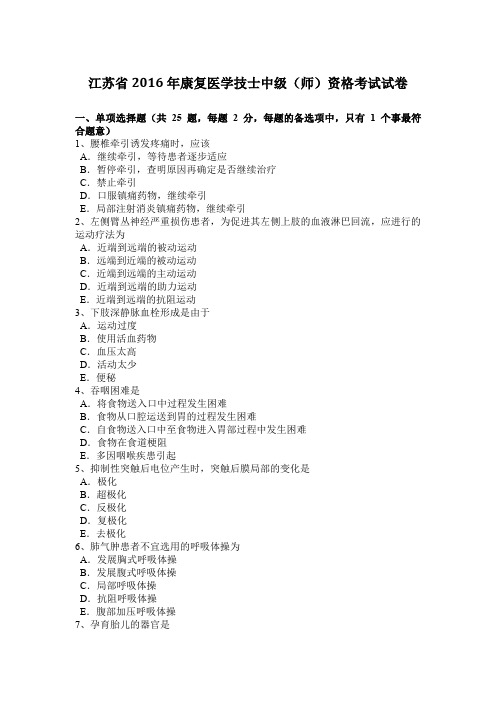 江苏省2016年康复医学技士中级(师)资格考试试卷