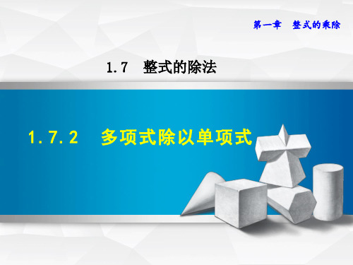 七年级数学北师大版下册初一数学--第一单元 整式的除法《多项式除以单项式》课件