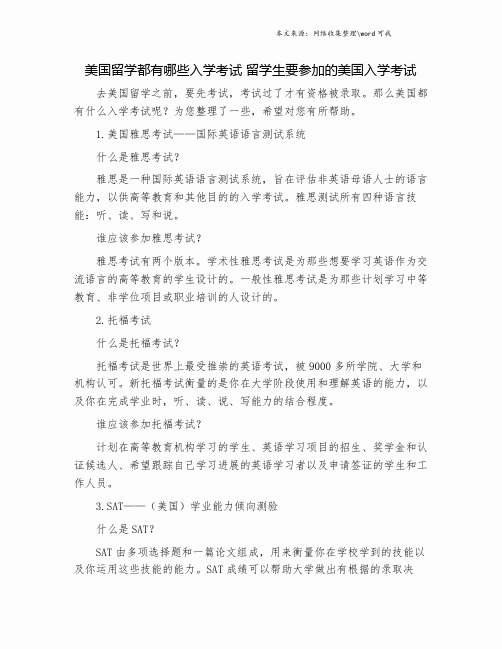 美国留学都有哪些入学考试 留学生要参加的美国入学考试.doc