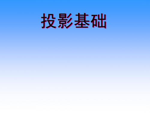 02正投影法-2