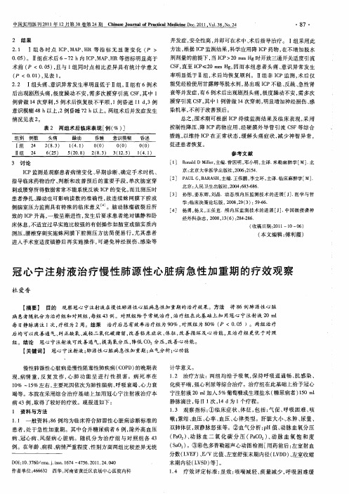 冠心宁注射液治疗慢性肺源性心脏病急性加重期的疗效观察
