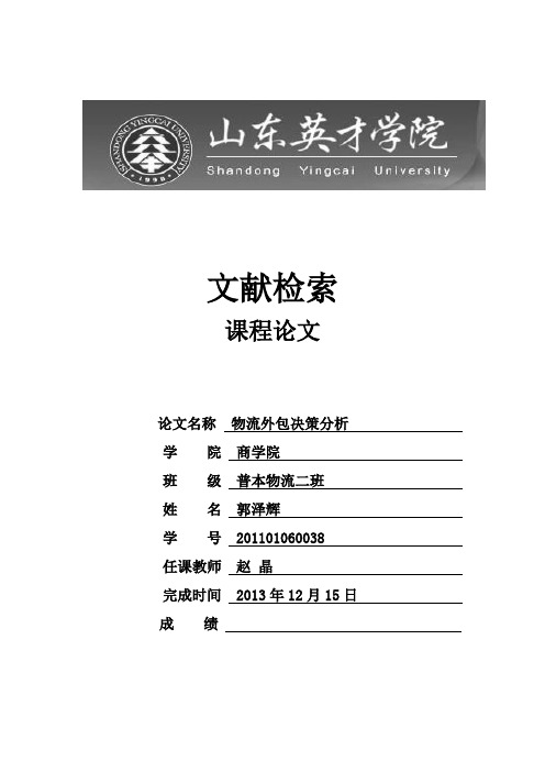 物流外包决策分析