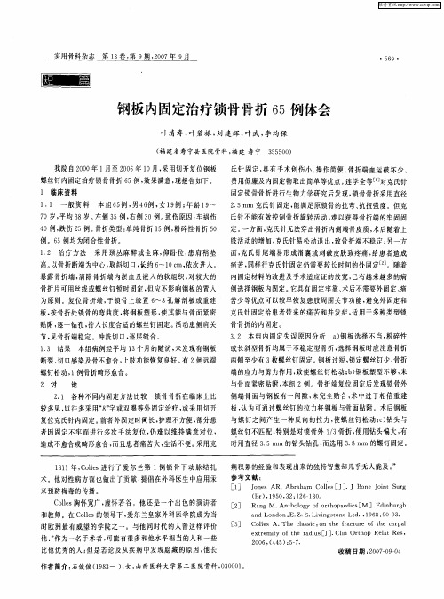 钢板内固定治疗锁骨骨折65例体会