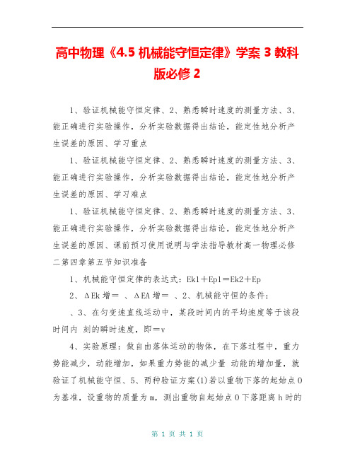 高中物理《4.5 机械能守恒定律》学案3 教科版必修2