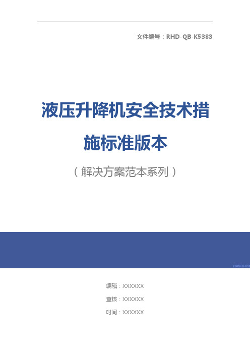 液压升降机安全技术措施标准版本